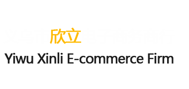 义乌市欣立电子商务商行